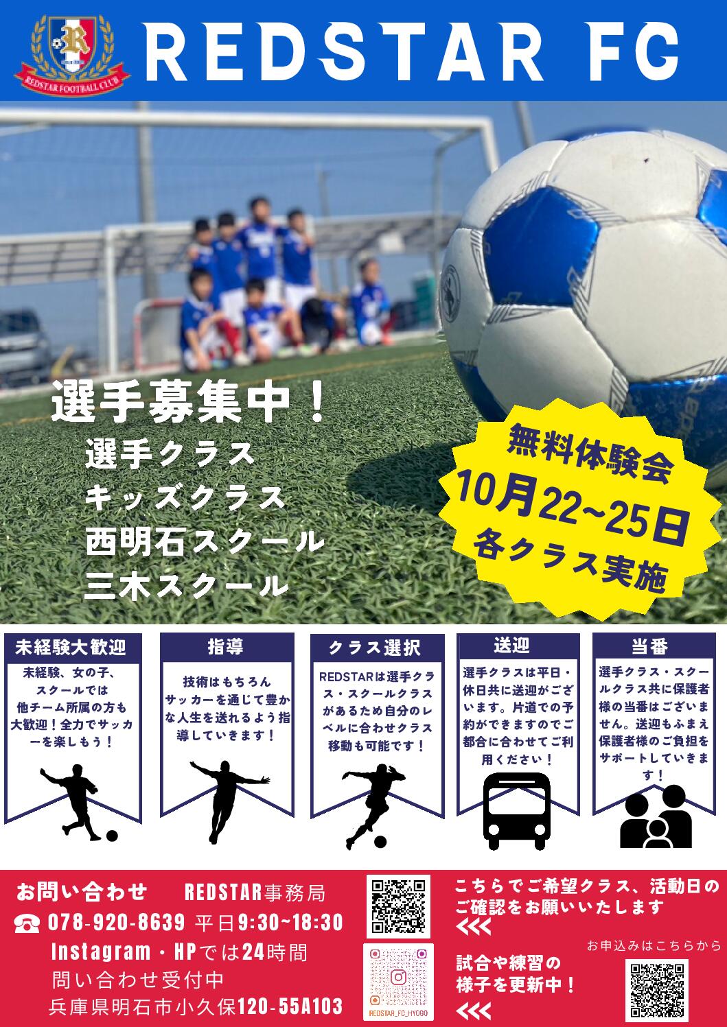 REDSTAR FC 体験会のお知らせ