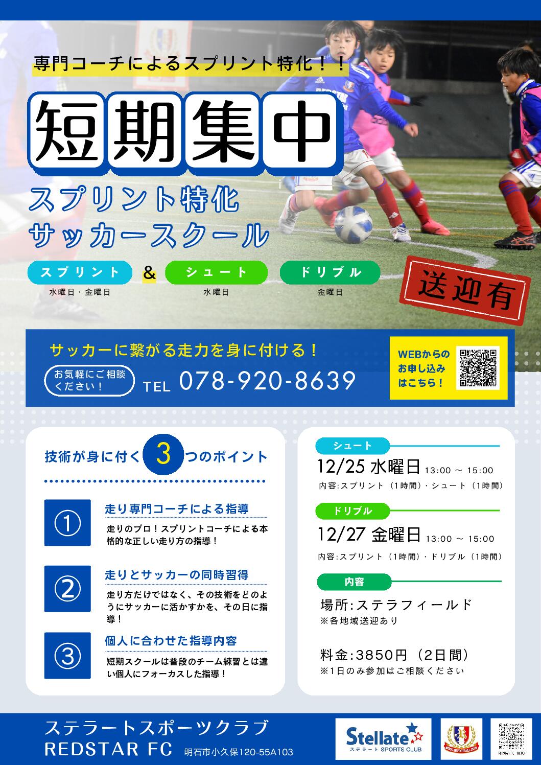 短期集中スプリント特化サッカースクール