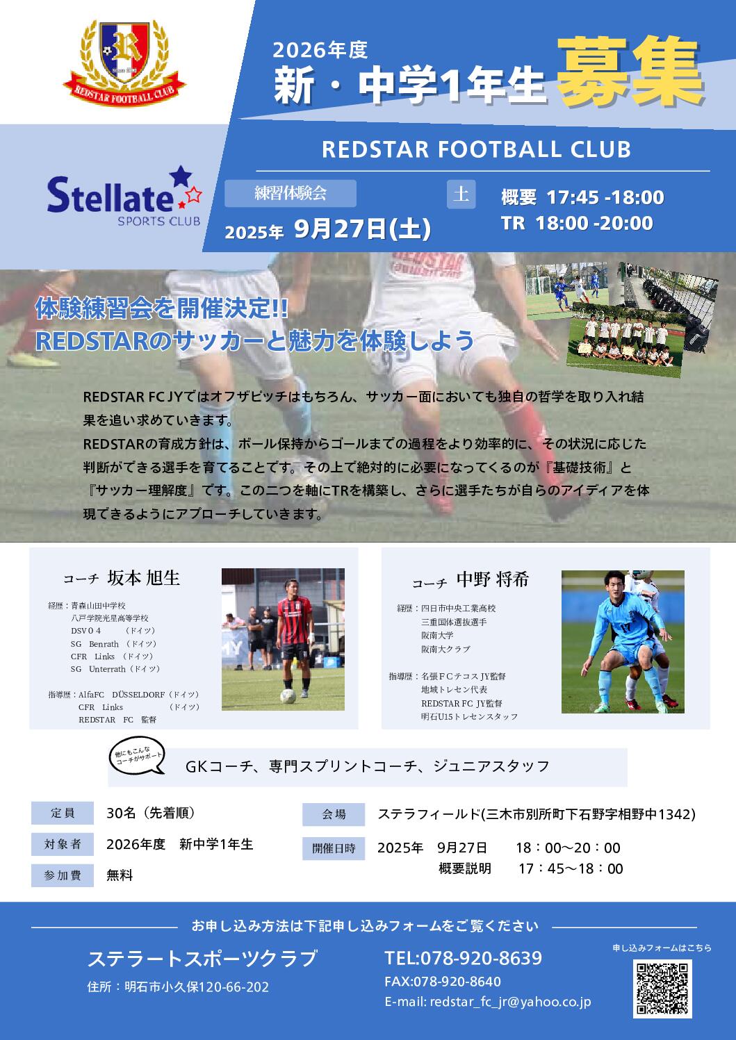 第2回REDSTAR FCジュニアユース体験会のお知らせ