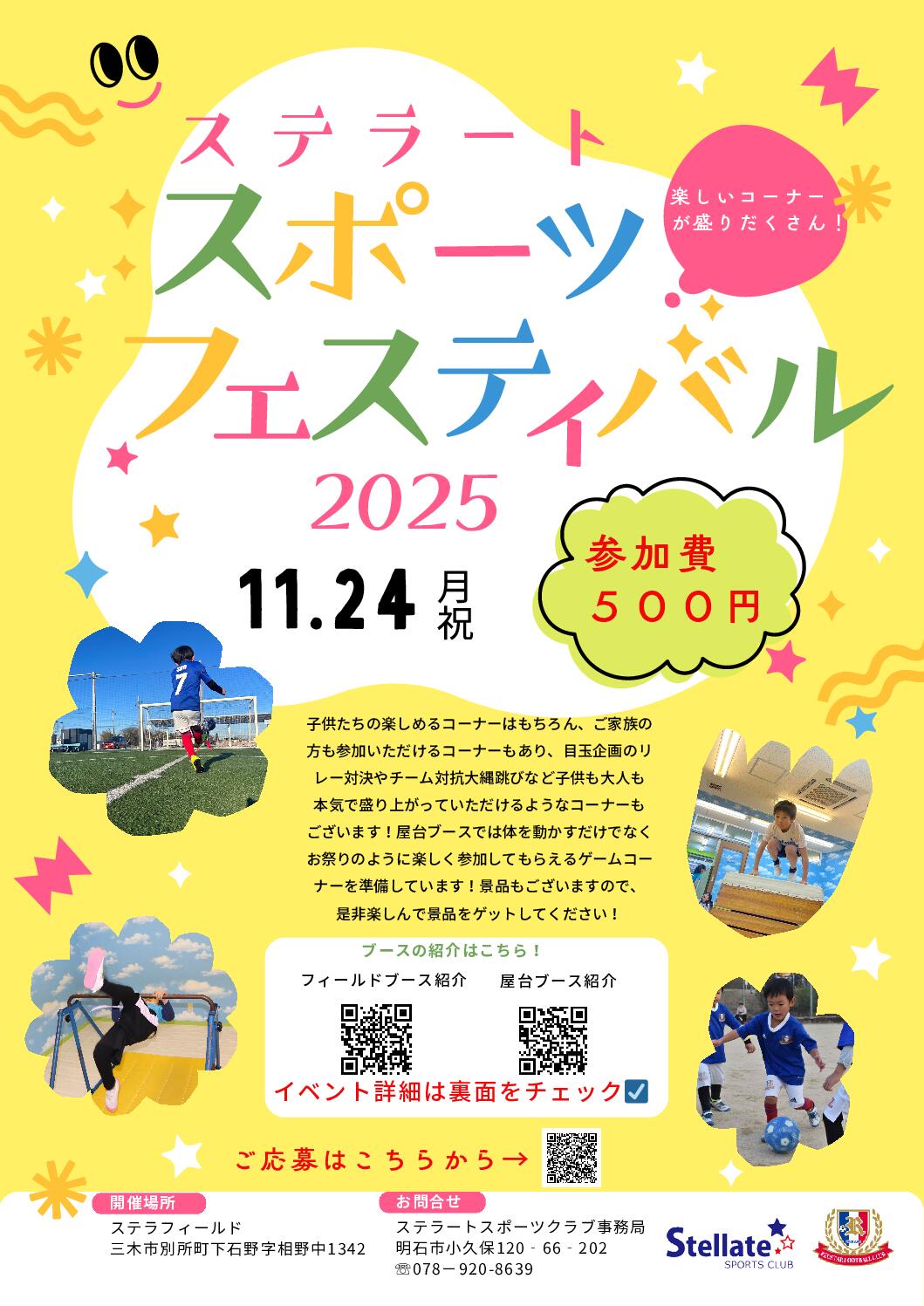 ステラートスポーツフェスティバル２０２５　開催のお知らせ