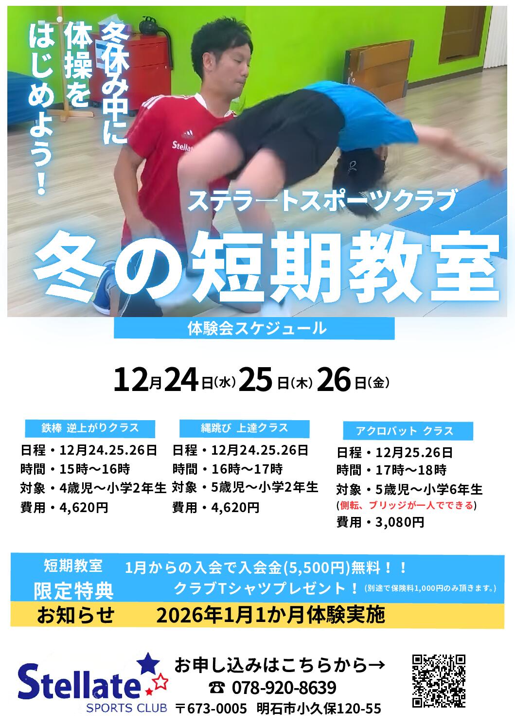 ステラートスポーツクラブ冬の短期教室のお知らせ