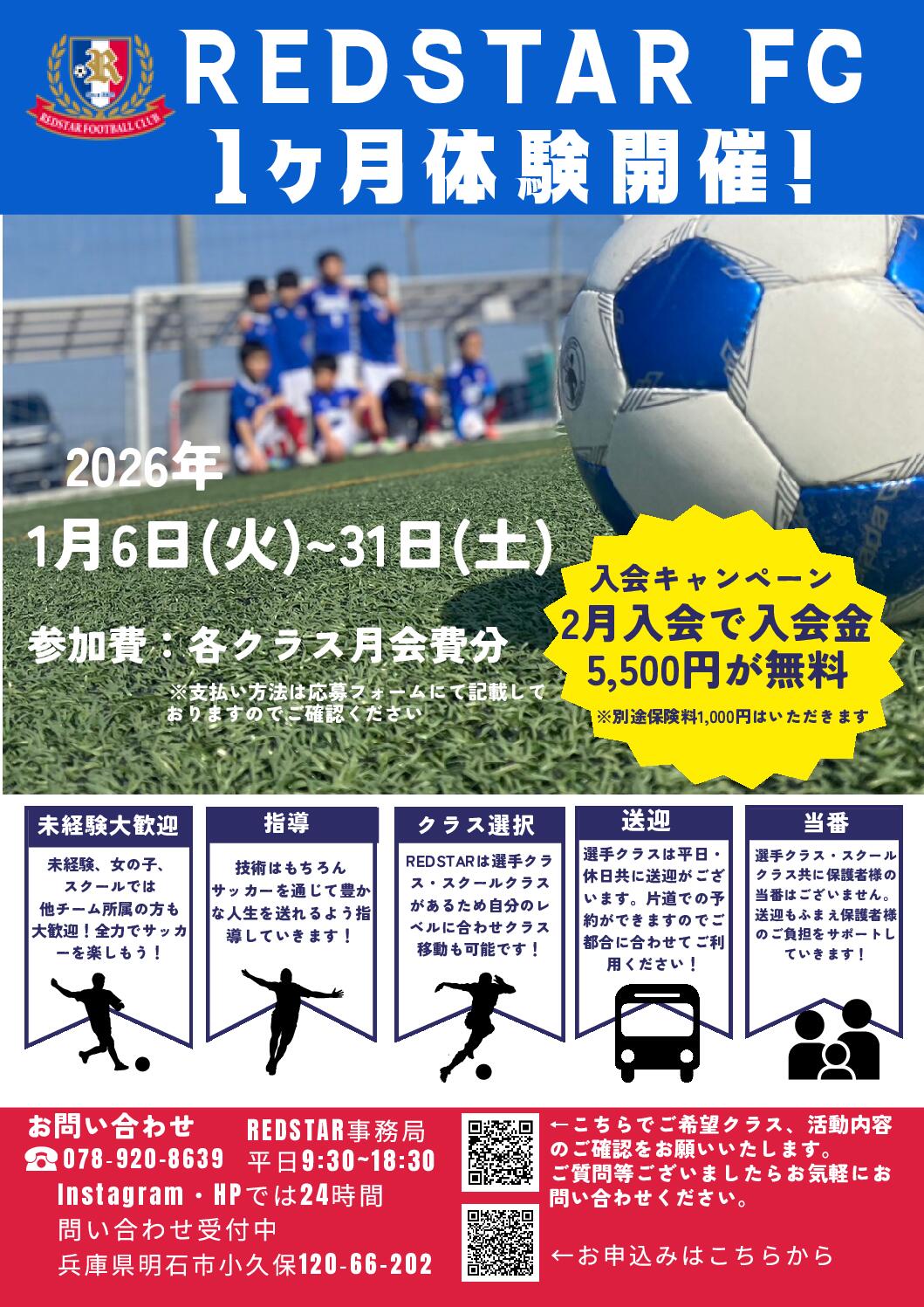 REDSTAR FC １ヶ月体験のお知らせ