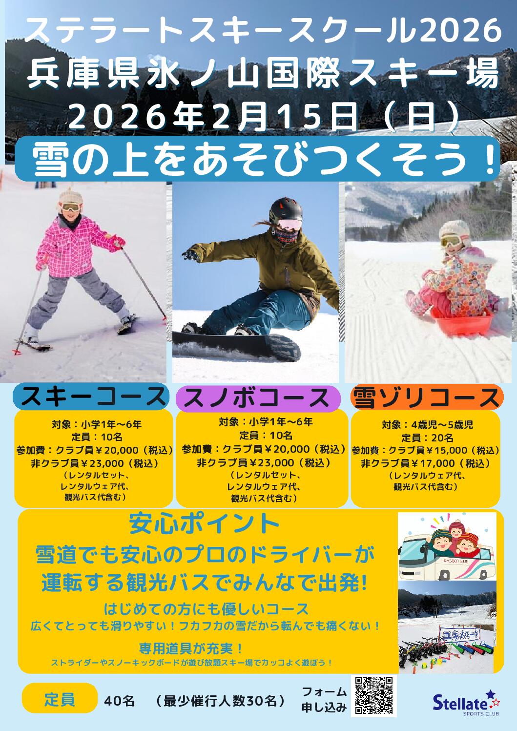 ステラートスキースクール2026開催のお知らせ