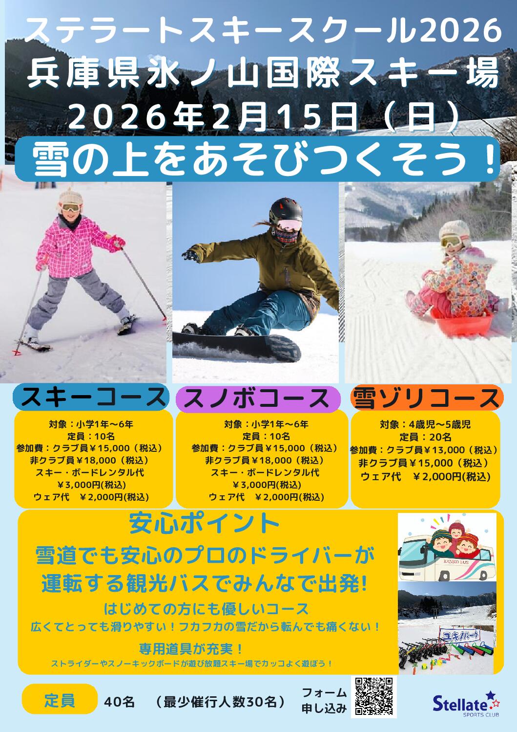 ステラートスキースクール2026　最新のお知らせ