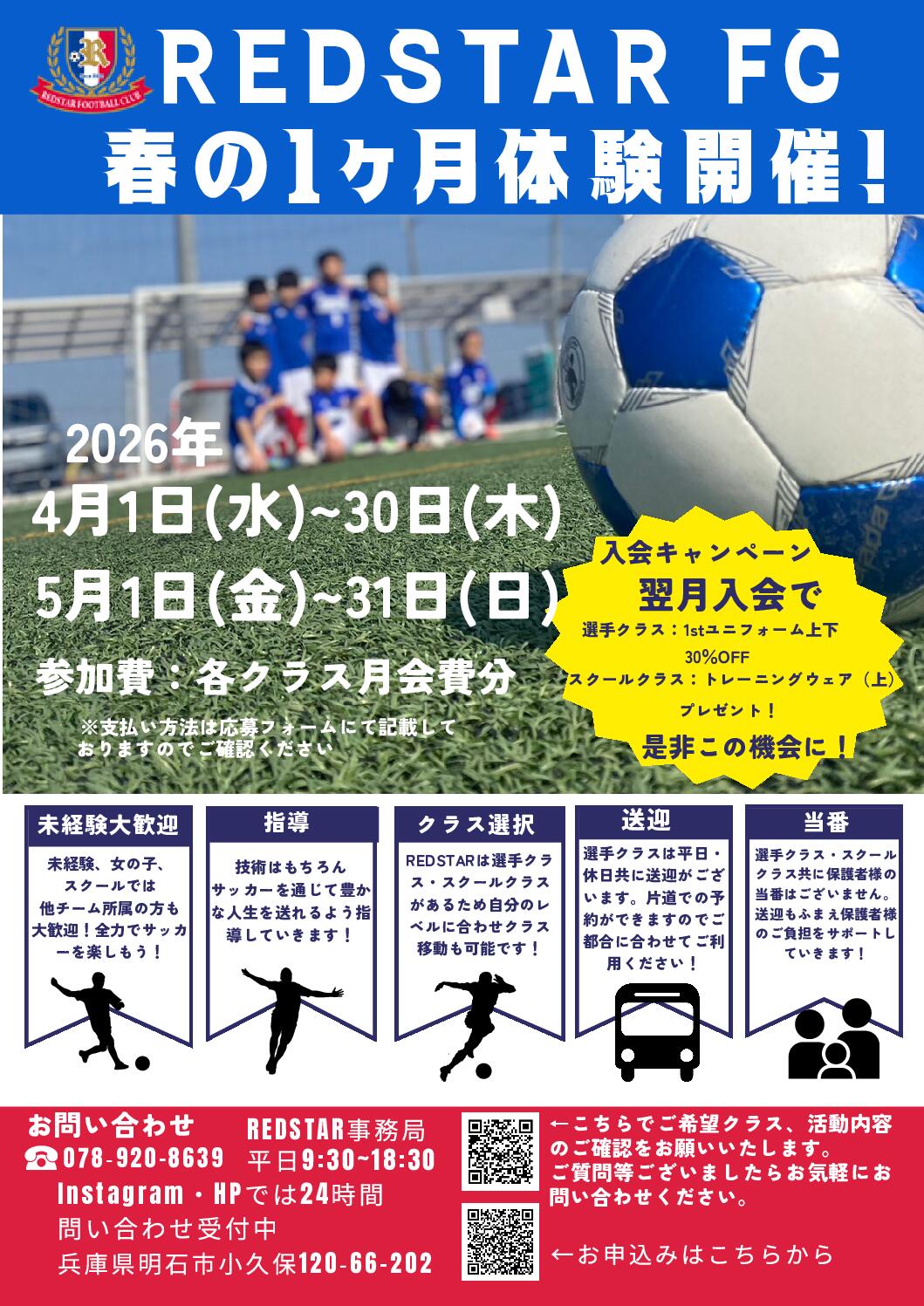 REDSTAR FC 春の1ヶ月体験