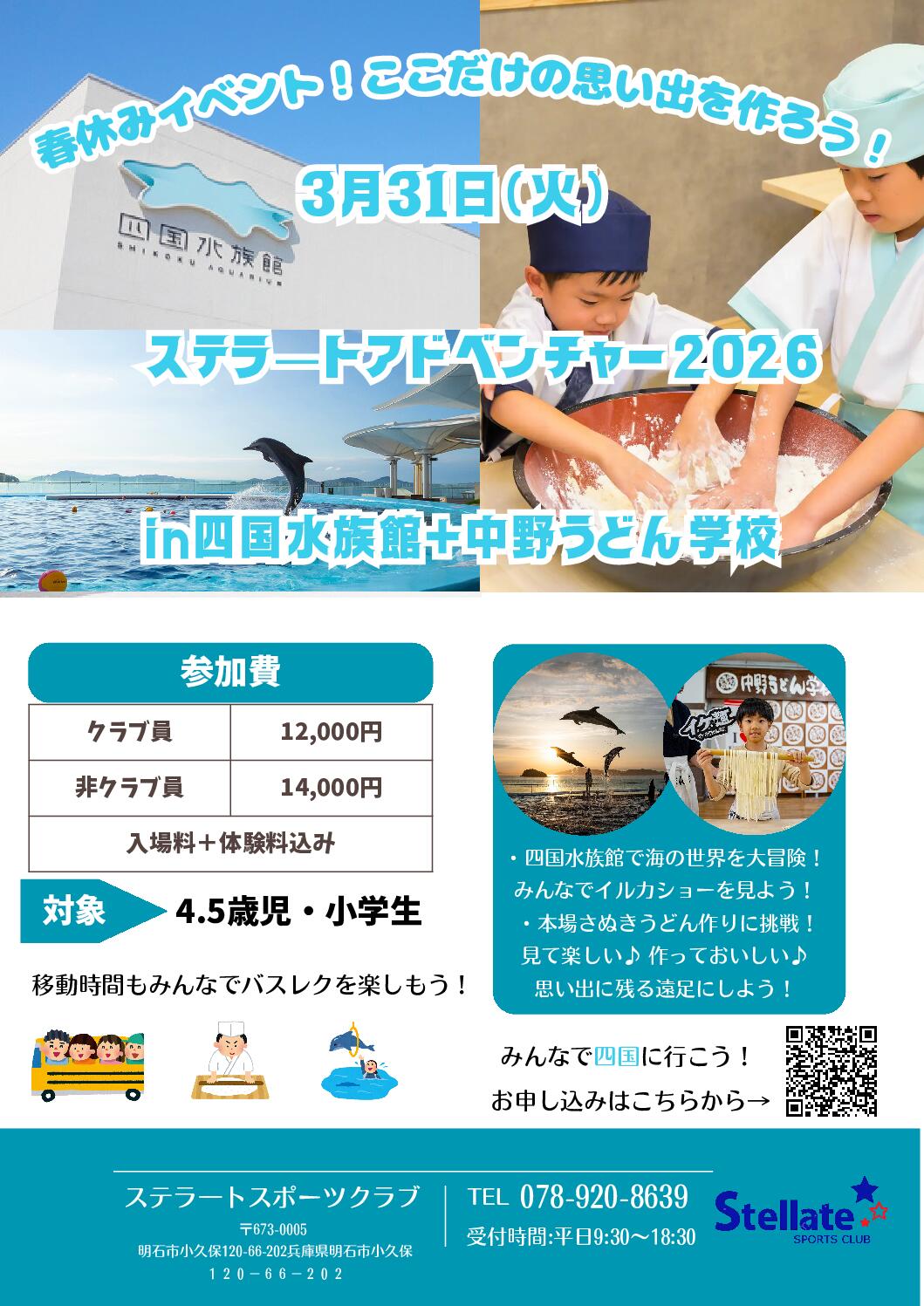 ステラートアドベンチャー2026のお知らせ