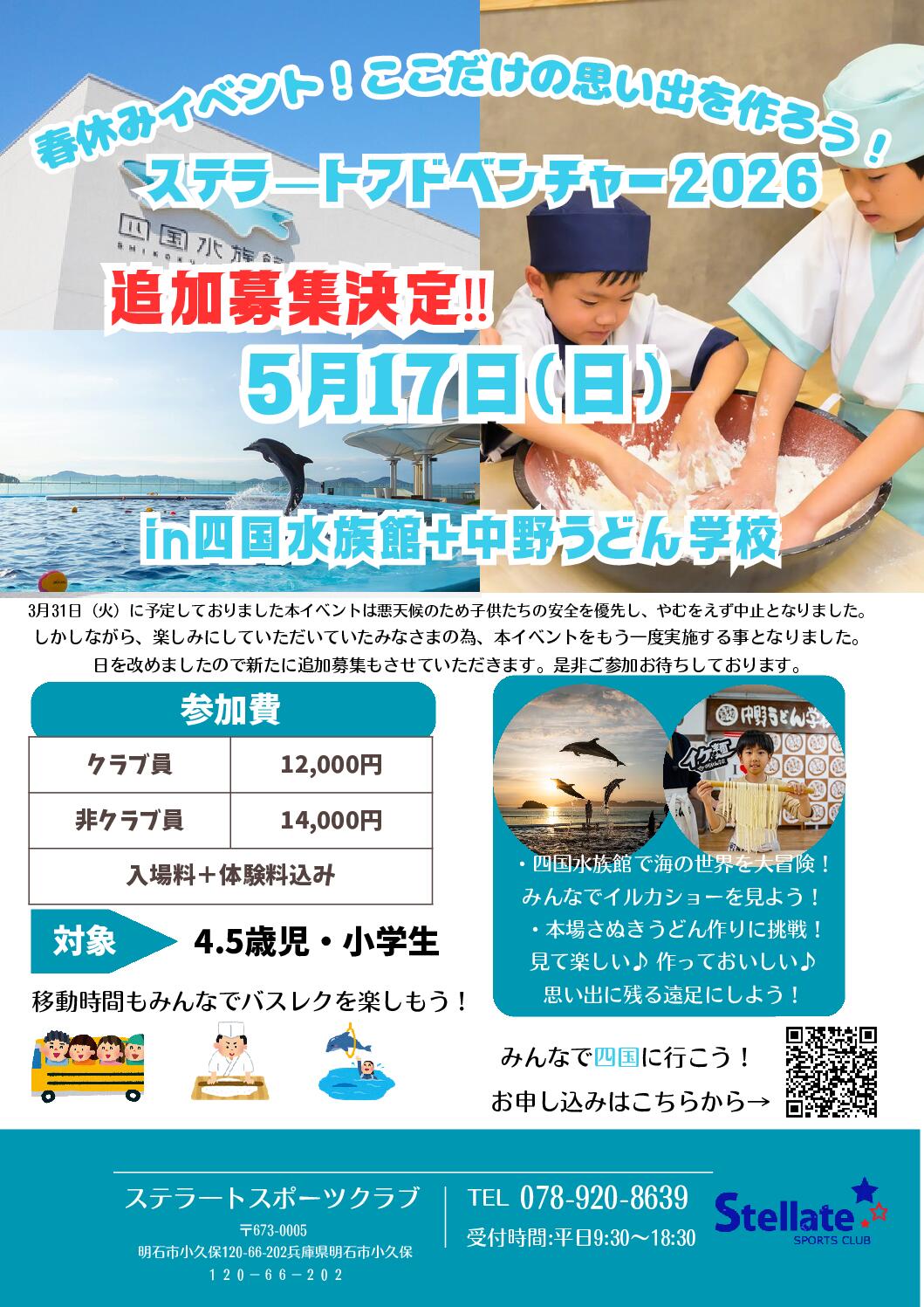 ステラートアドベンチャー2026　in四国水族館+中野うどん学校　追加募集決定！