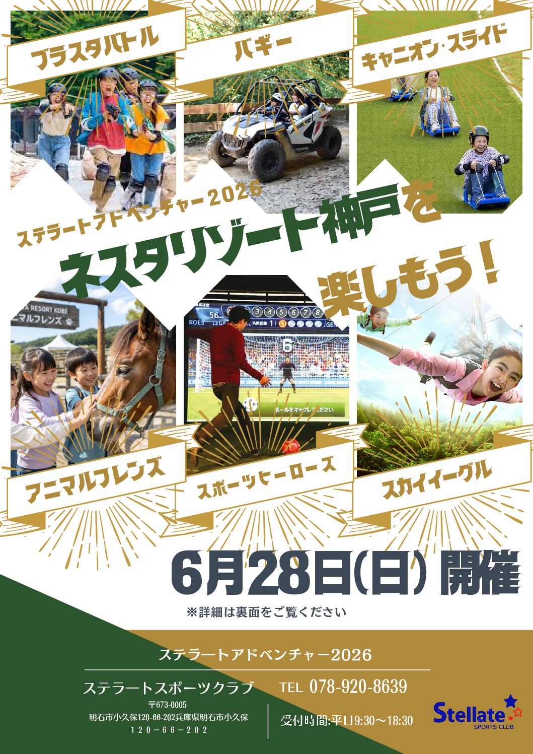 ステラートアドベンチャー2026　ネスタリゾート神戸
