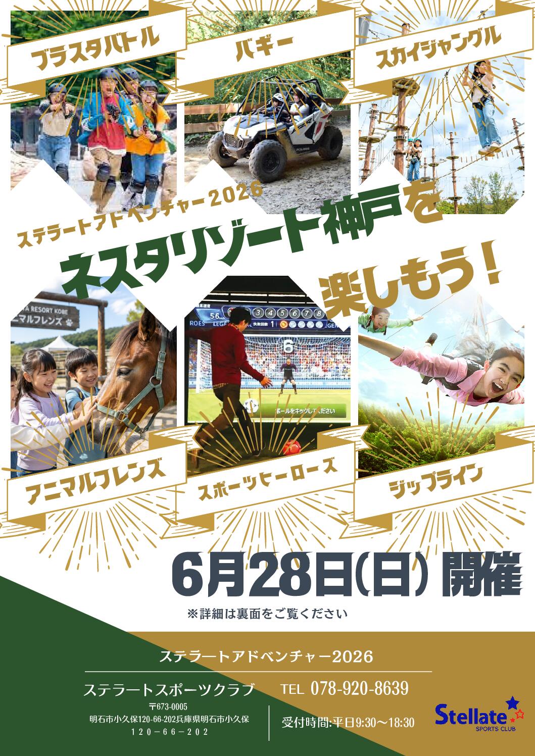 ステラートアドベンチャー2026　ネスタリゾート神戸　　一部内容変更のお知らせ