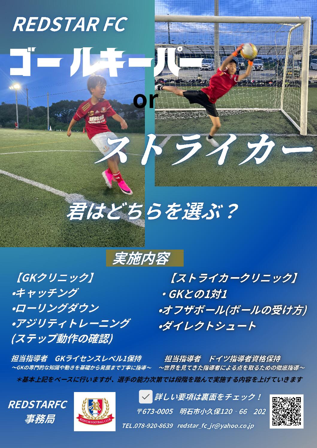 REDSTAR FC 夏の短期スクール　GK＆ストライカークリニック