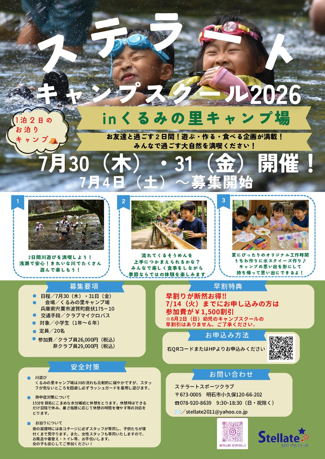 ステラートキャンプスクール2026のお知らせ