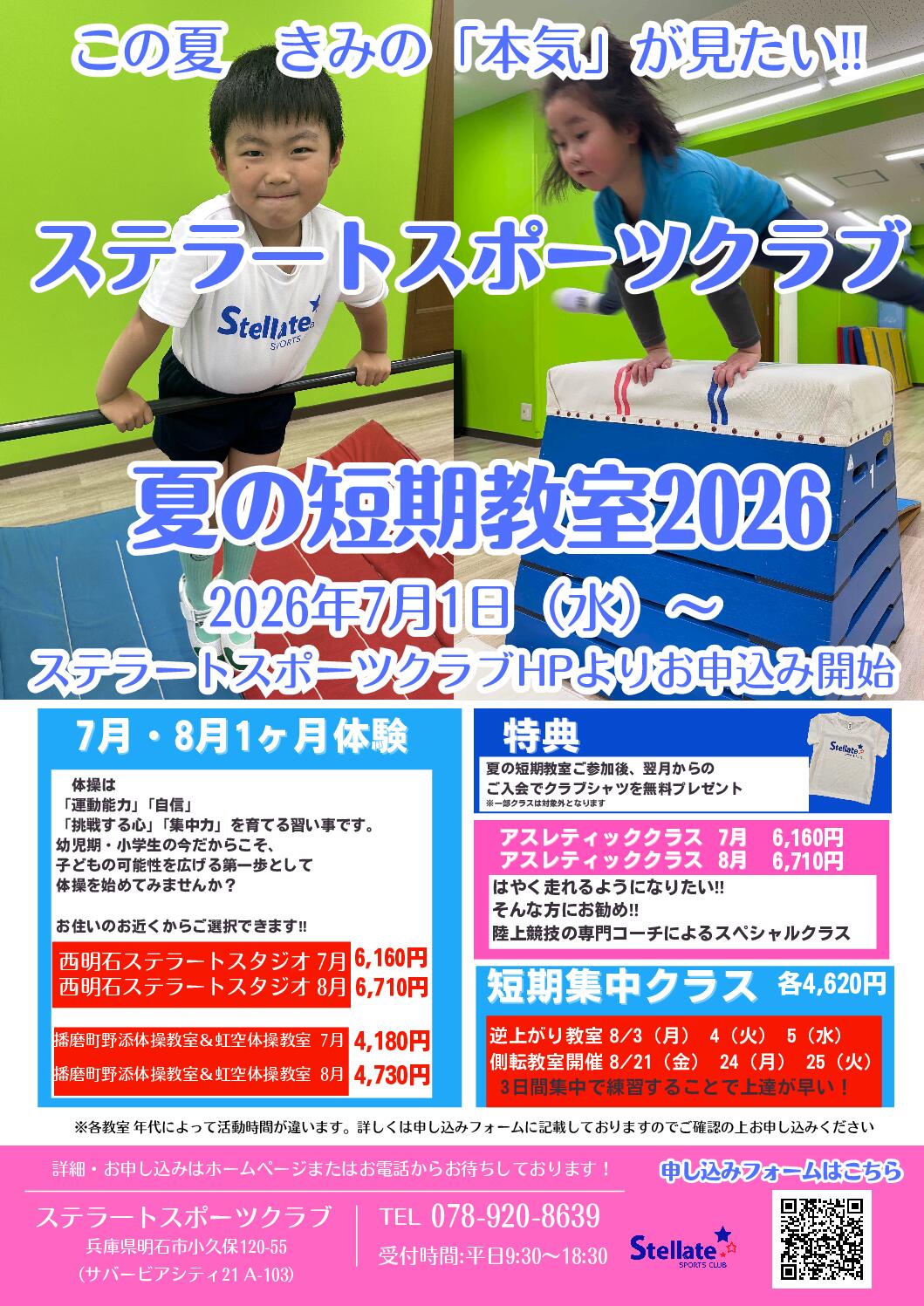 ステラートスポーツクラブ　夏の短期教室のお知らせ